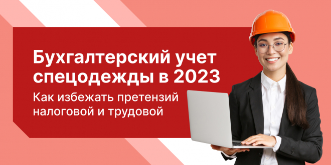 Учёт спецодежды: налоговый и бухгалтерский