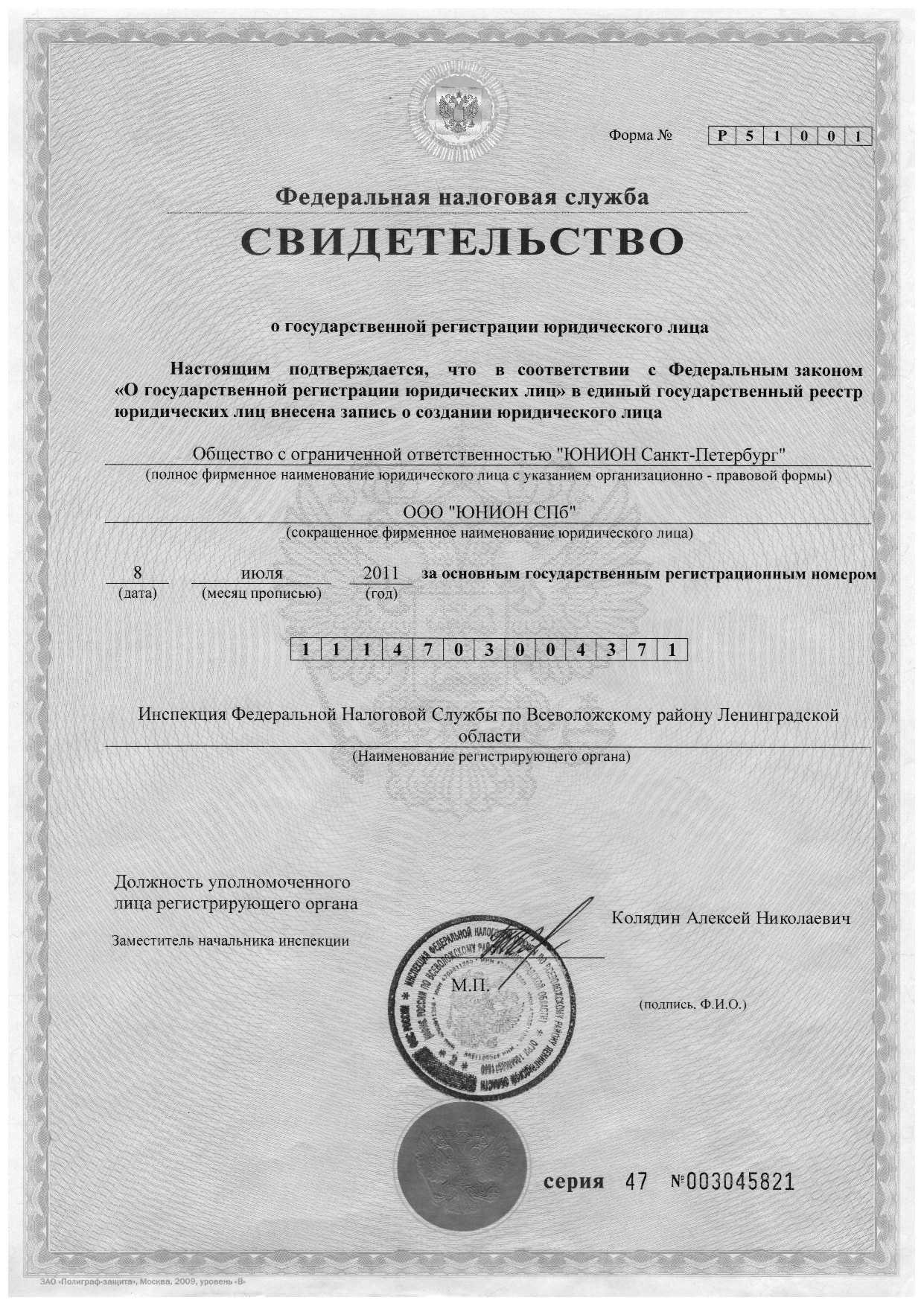 Свидетельство о государственной регистрации