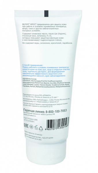 Крем АРМАКОН™ СЕРВОЛИН ВЕЛУМ ФРОСТ 1201 от пониженных температур 100 мл