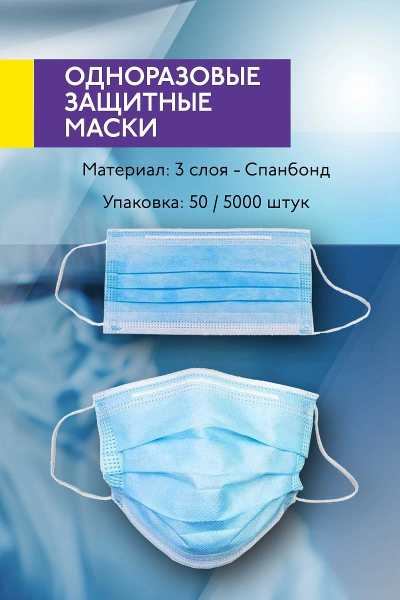 Маска одноразовая