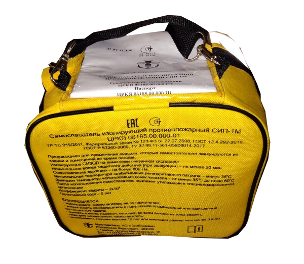 Самоспасатель СИП-1М изолирующий противопожарный