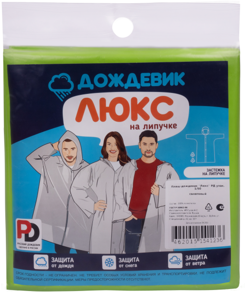 Плащ ДОЖДЕВИК ЛЮКС (салатовый)