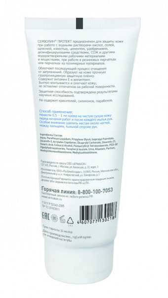 Крем АРМАКОН СЕРВОЛИН ПРОТЕКТ защитный гидрофобный 100мл (1198)