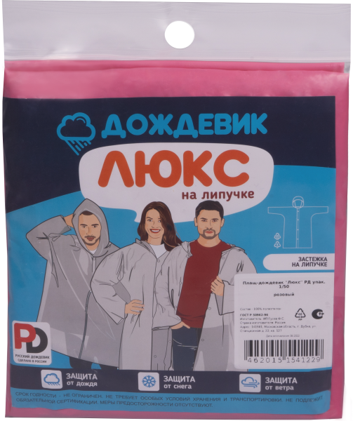 Плащ ДОЖДЕВИК ЛЮКС (розовый)