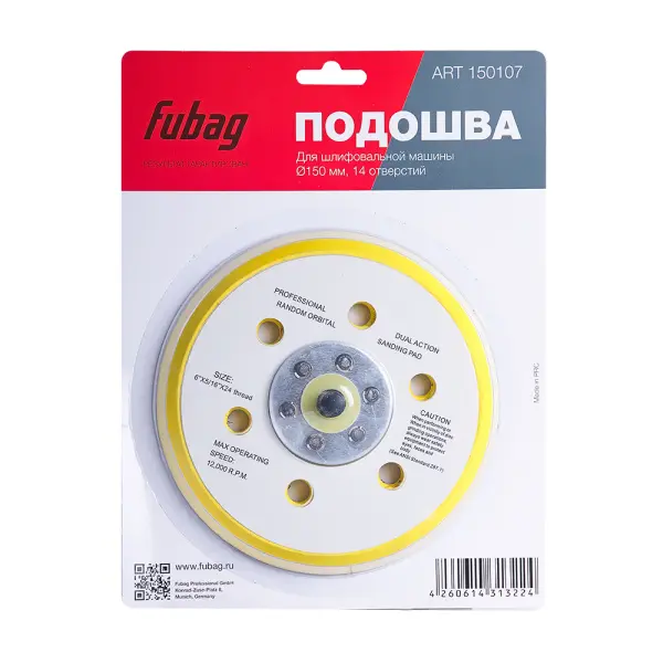 Подошва FUBAG к шлифовальной машинке 150 мм 14 отверстий Подошва FUBAG к шлифовальной машинке 150 мм 14 отверстий